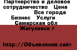 Партнерство и деловое сотрудничество › Цена ­ 10 000 000 - Все города Бизнес » Услуги   . Самарская обл.,Жигулевск г.